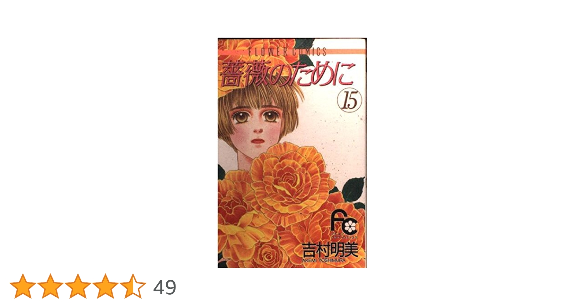 薔薇のために (15) (フラワーコミックス) | 吉村 明美 |本